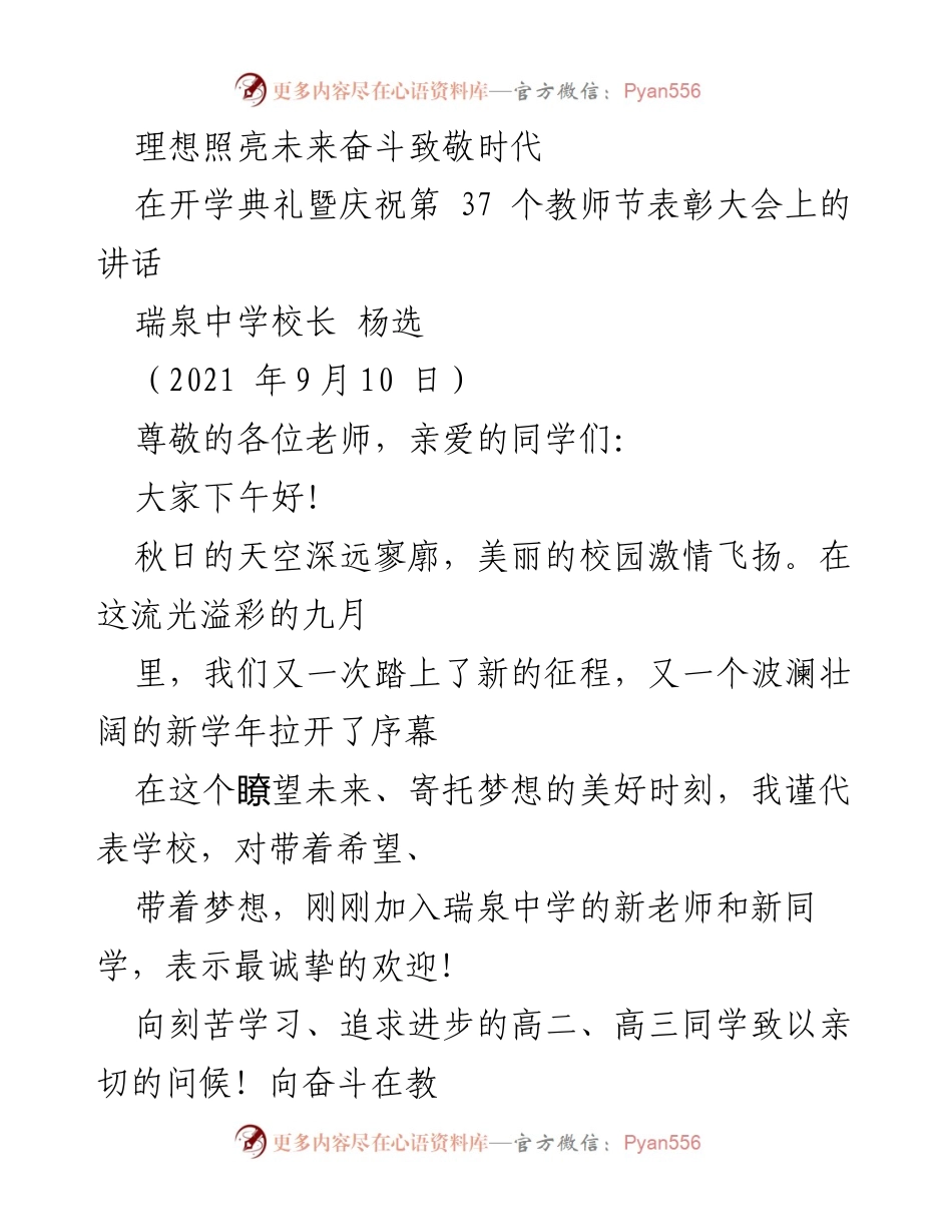[发言] 开学典礼暨教师节表彰大会 - 理想照亮未来，奋斗致敬时代.docx_第1页