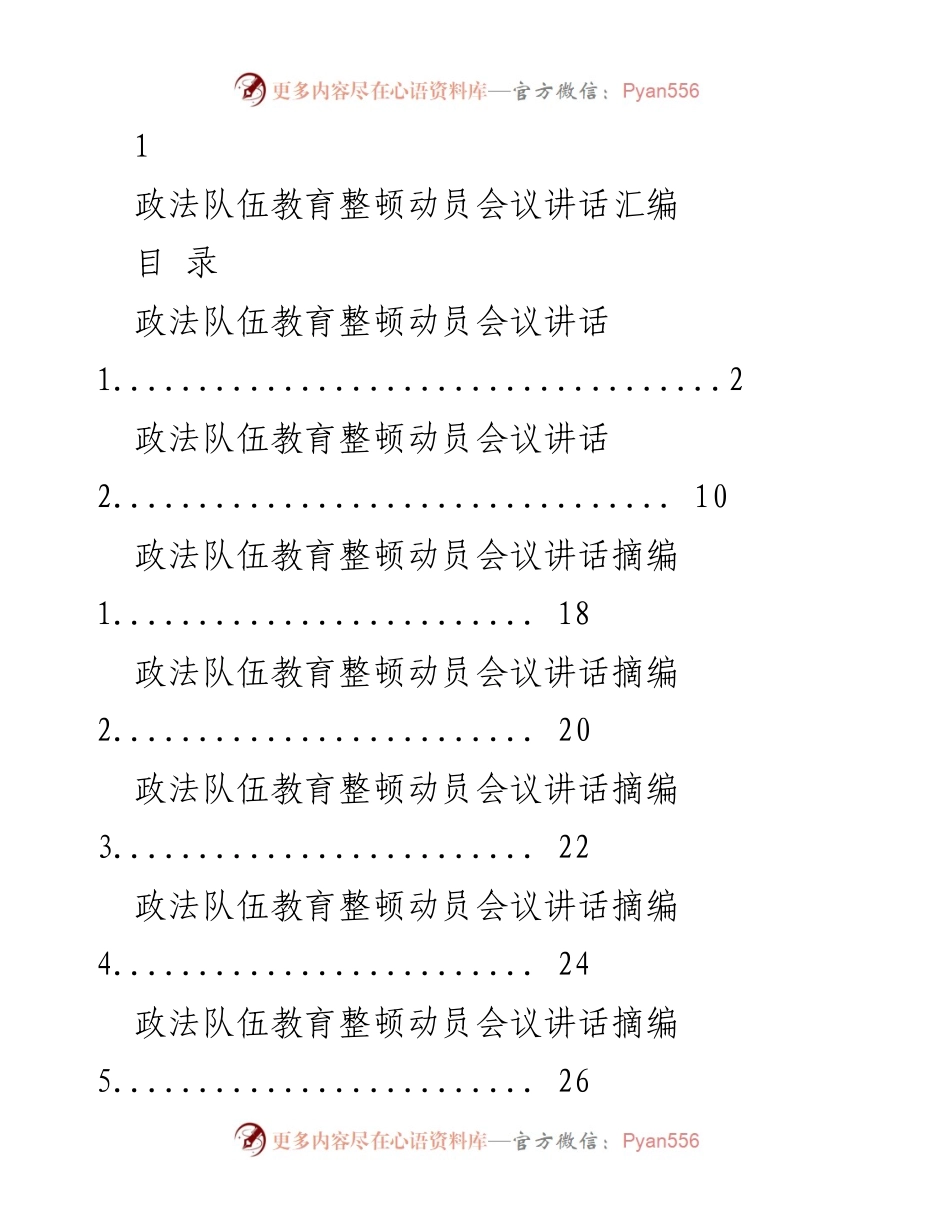 [发言] 政法队伍教育整顿动员会议 - 政法队伍教育整顿的重要性与实施要求_1.docx_第1页