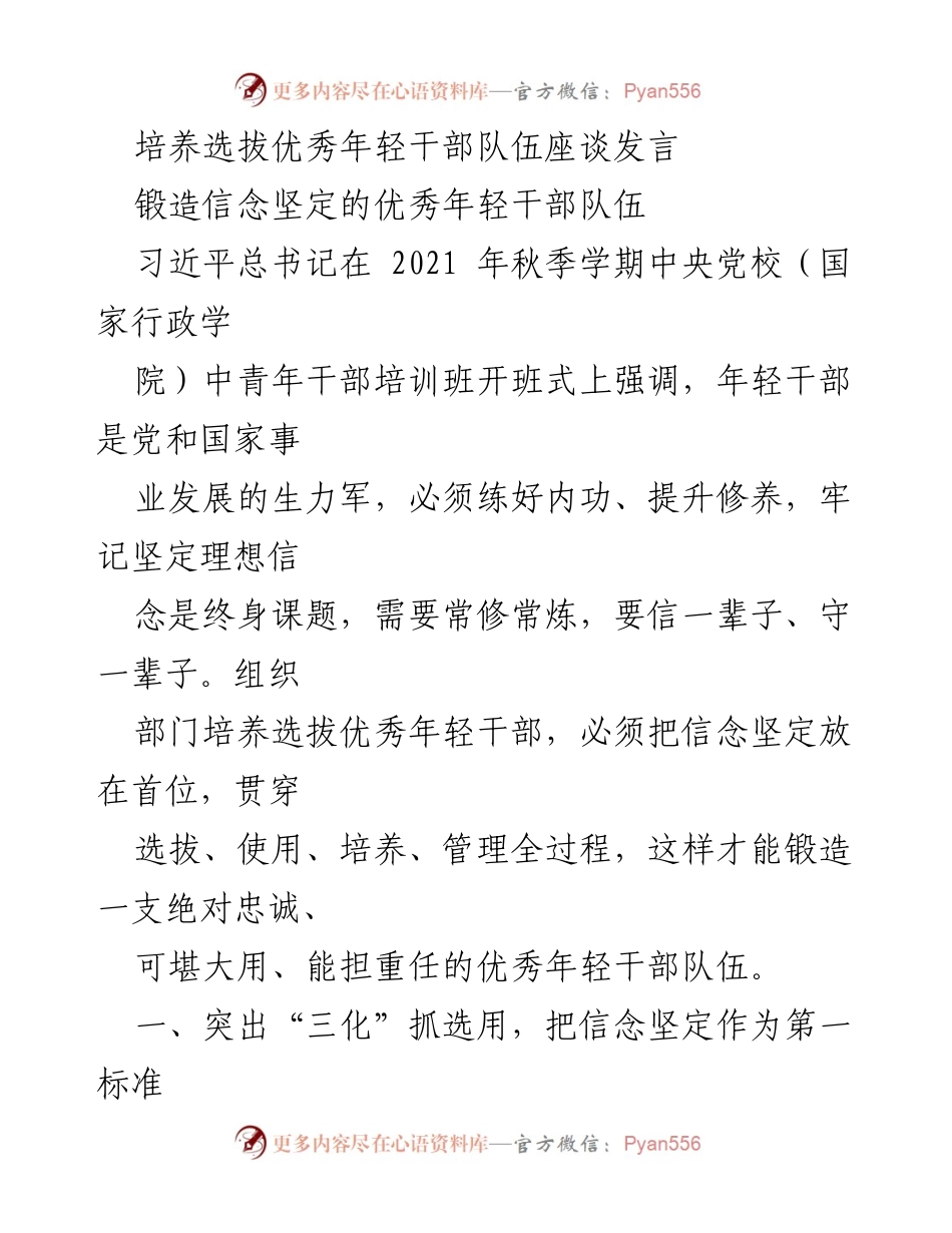 [发言] 座谈会 - 培养信念坚定的优秀年轻干部队伍.docx_第1页