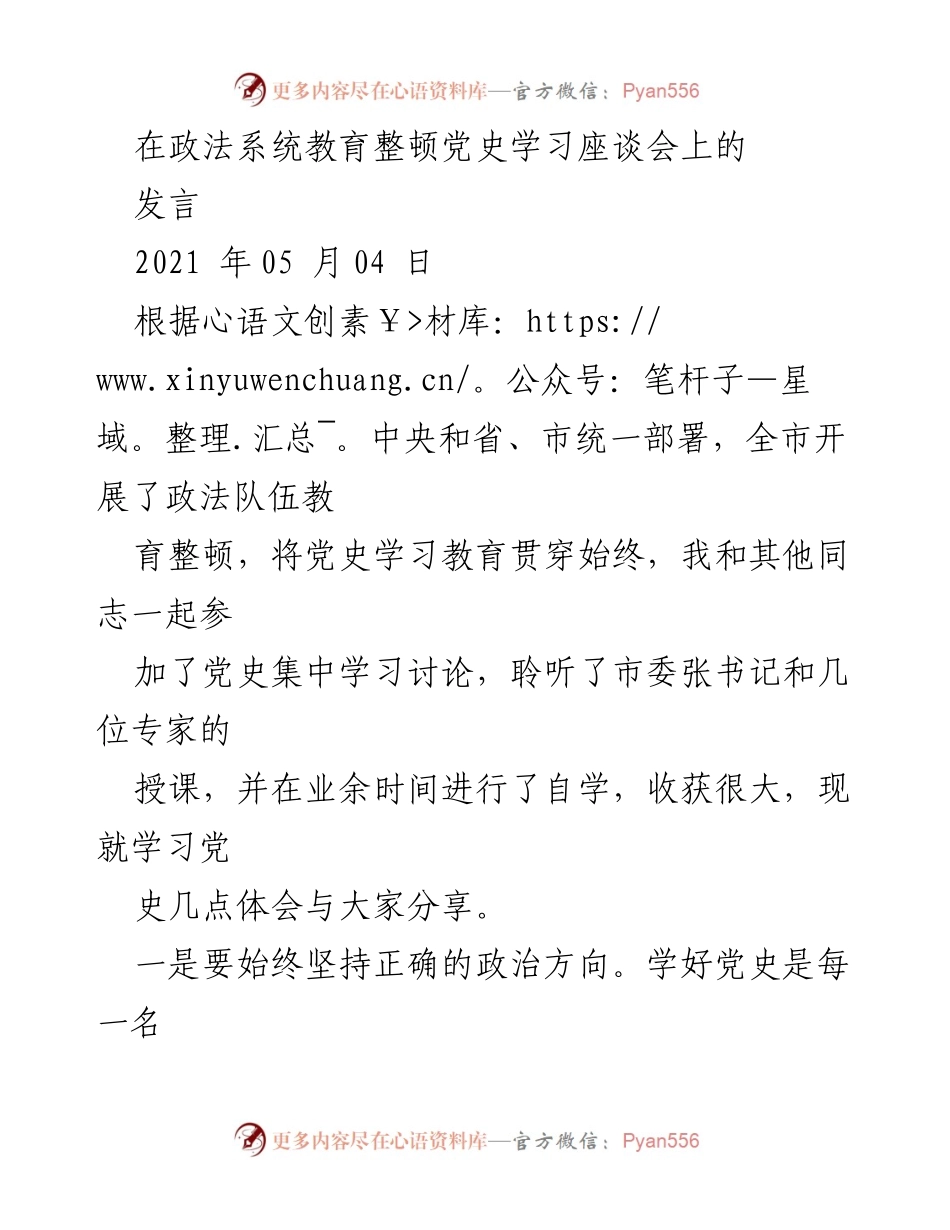 [发言] 政法系统教育整顿党史学习座谈会 - 深化党史学习，坚定理想信念，服务人民群众.docx_第1页