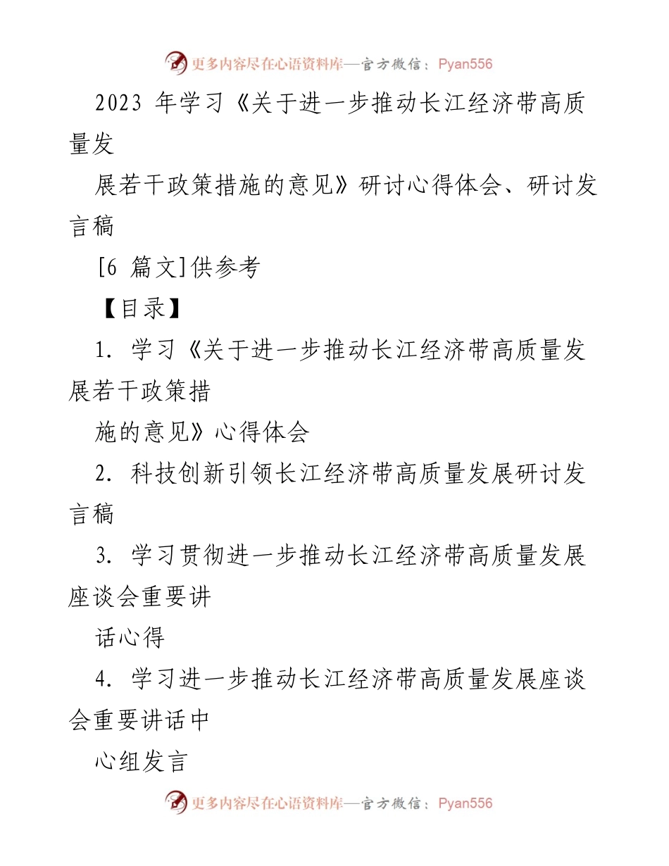[发言] 座谈会 - 深刻领悟长江经济带高质量发展政策的实践与责任.docx_第1页
