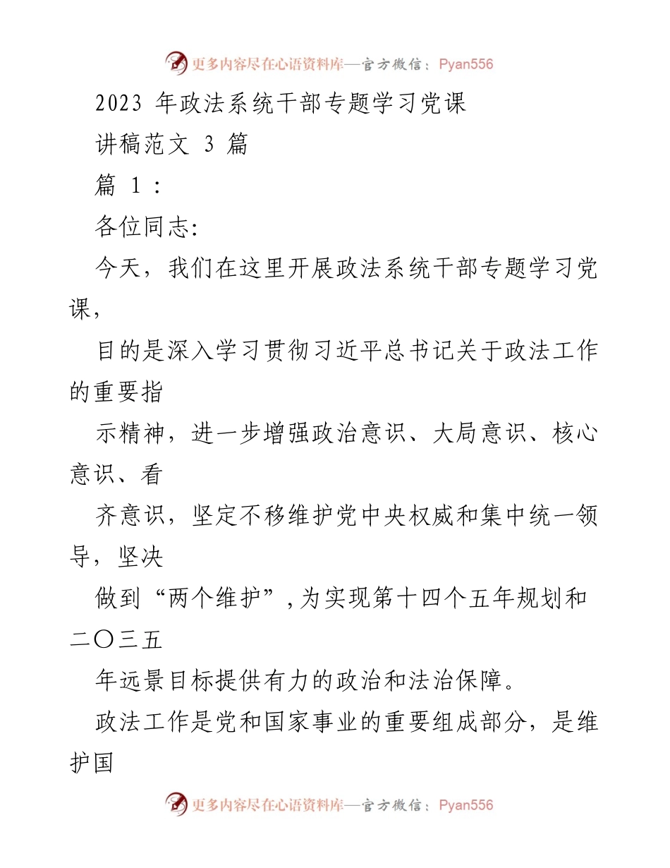 [发言] 政法系统干部专题学习 - 深入学习贯彻习近平总书记关于政法工作的重要指示精神.docx_第1页
