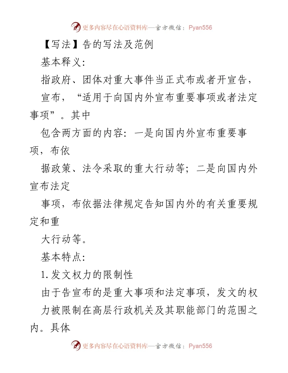 [发言] 政府公告写作培训 - 政府公告的写作要点与范例解析_1.docx_第1页