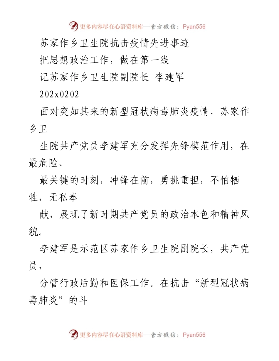 [发言] 抗疫表彰会 - 李建军：抗击疫情的先锋模范.docx_第1页