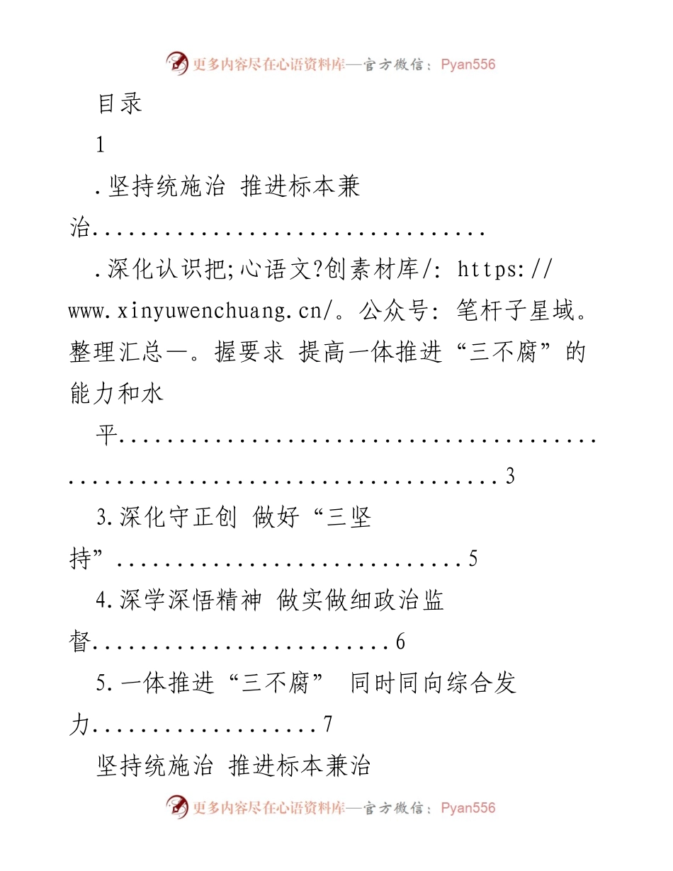[发言] 推进“三不腐”建设，强化政治监督与廉洁文化.docx_第1页
