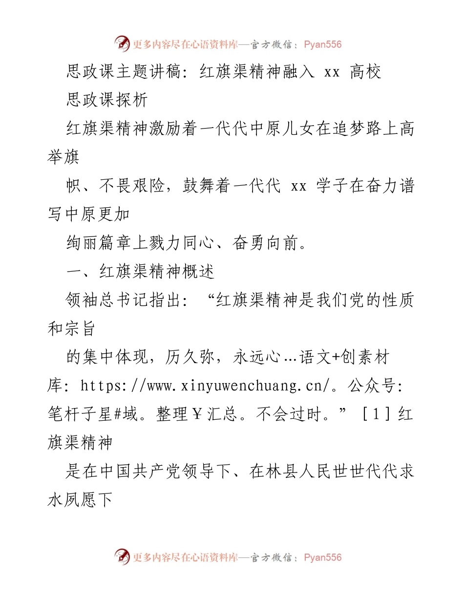 [发言] 思政课 - 红旗渠精神在xx高校思政教育中的重要性与实践探索.docx_第1页