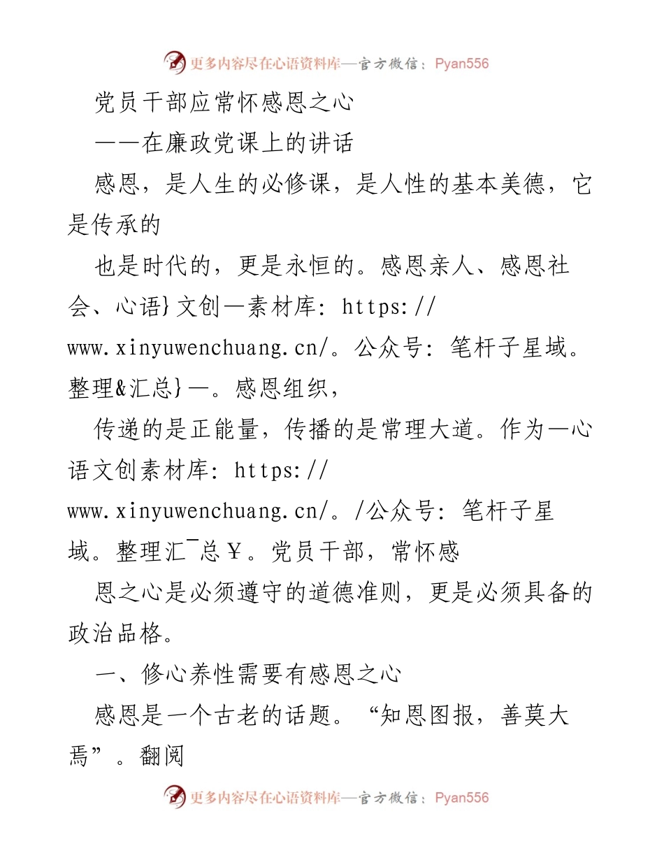 [发言] 廉政党课 - 党员干部应常怀感恩之心.docx_第1页