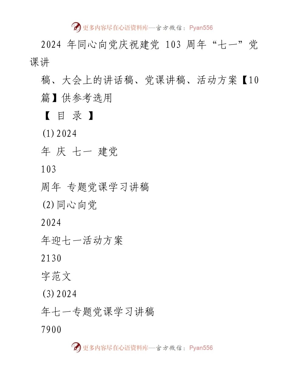 [发言] 庆祝建党103周年大会 - 党的光辉历程与使命回顾.docx_第1页