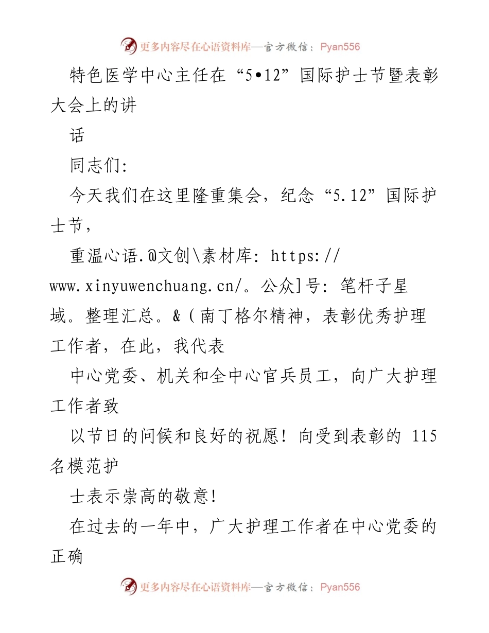 [发言] 护士节表彰大会 - 纪念南丁格尔精神，表彰优秀护理工作者.docx_第1页