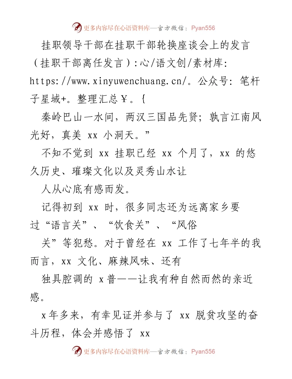 [发言] 挂职干部离任座谈会 - 挂职生活的珍贵回忆与情谊.docx_第1页