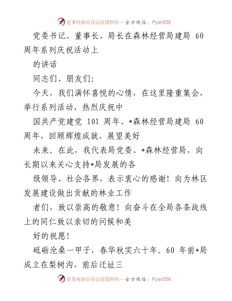 [发言] 庆祝活动 - 森林经营局建局60周年庆祝活动讲话.docx_第1页