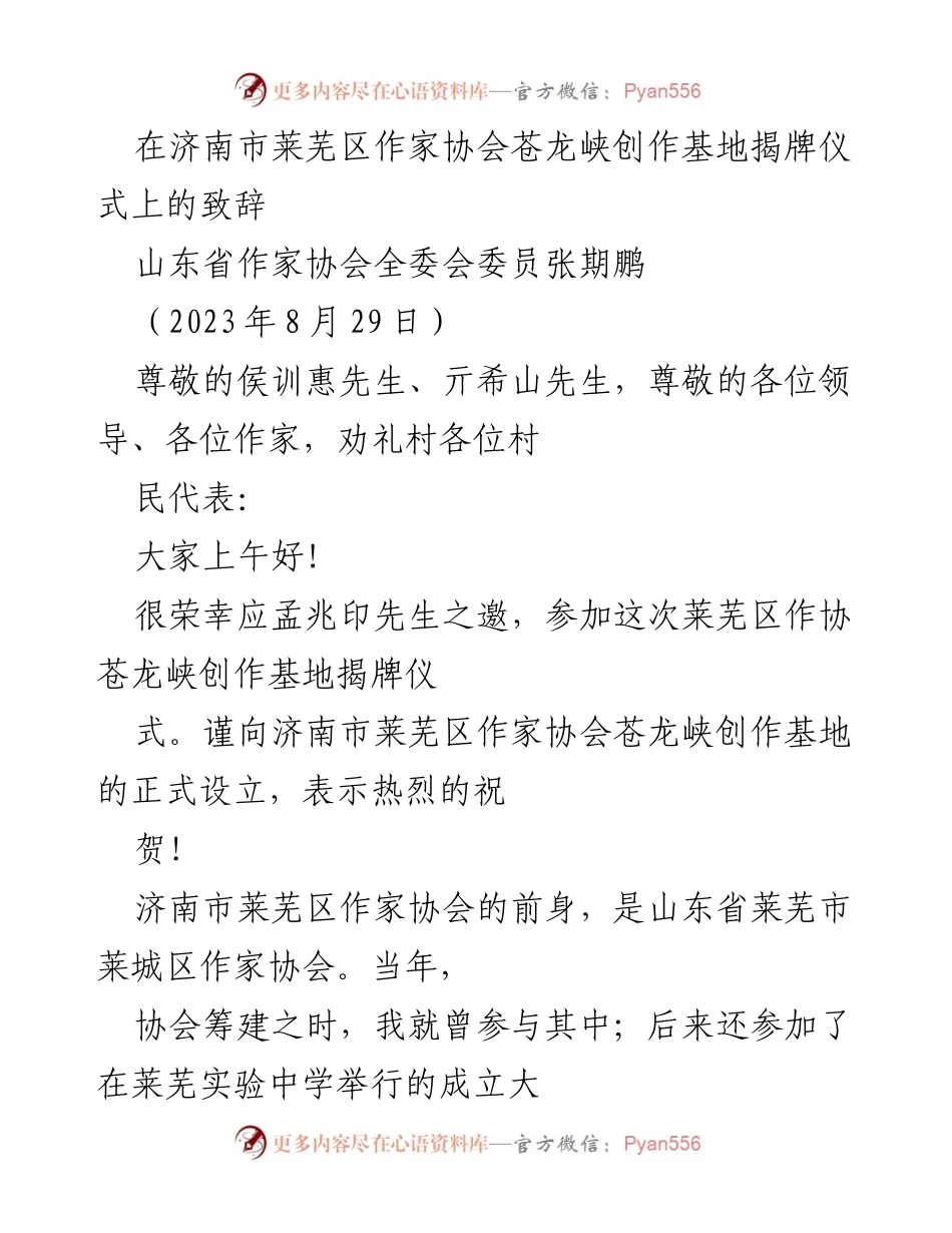 [发言] 揭牌仪式 - 莱芜区作家协会苍龙峡创作基地揭牌致辞.docx_第1页