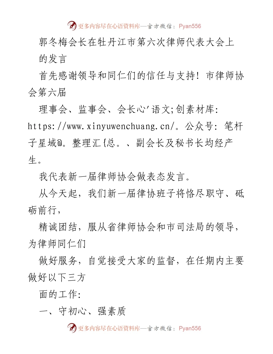 [发言] 律师代表大会 - 郭冬梅会长在牡丹江市律师代表大会上的表态发言.docx_第1页