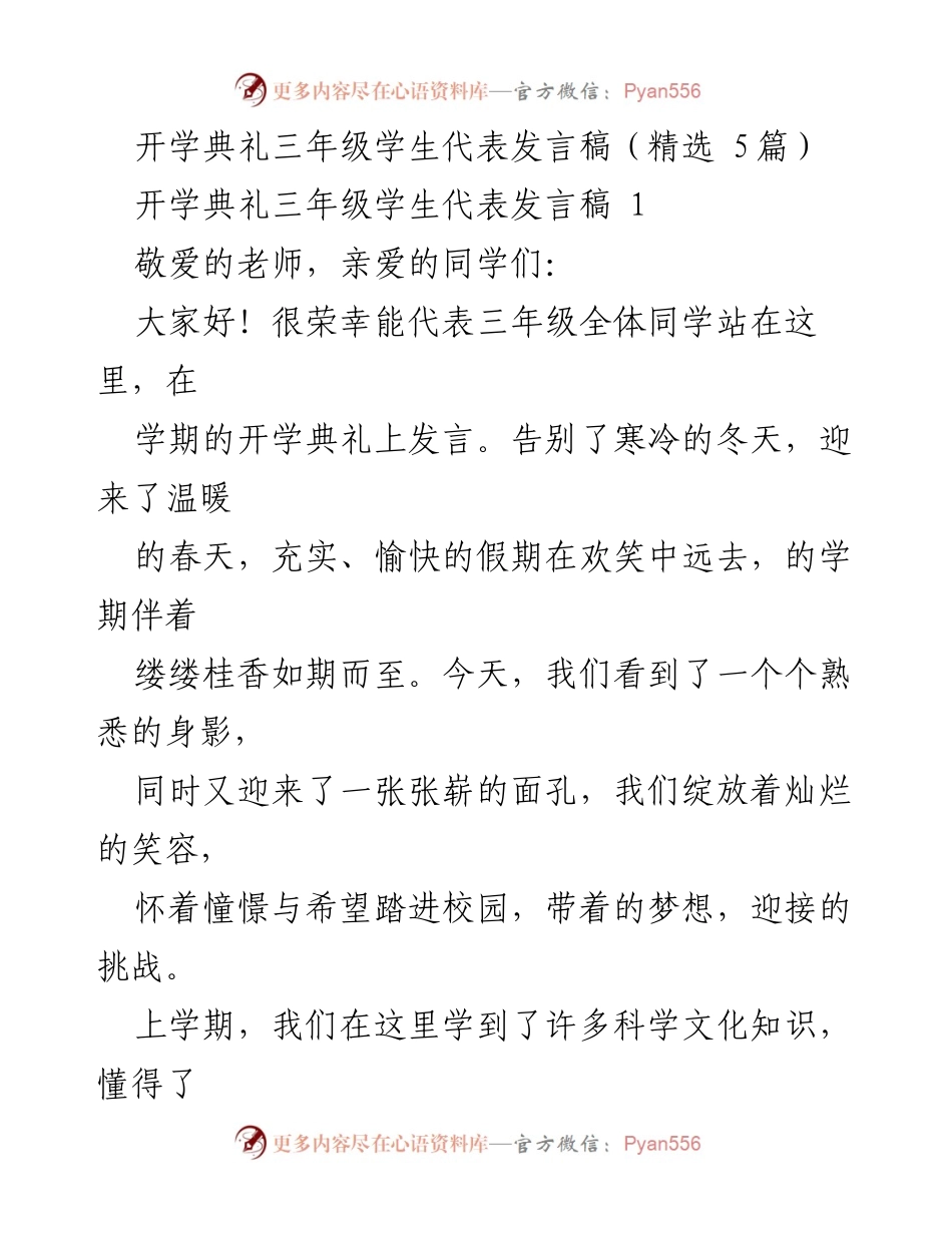 [发言] 开学典礼 - 三年级学生代表发言稿精选.docx_第1页