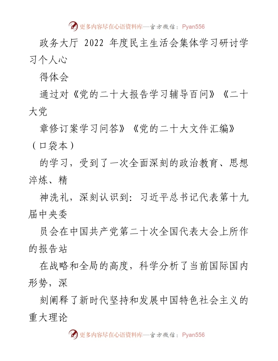 [发言] 政务大厅 2022 年度民主生活会 - 深刻领悟党的二十大精神，坚定服务初心与使命.docx_第1页