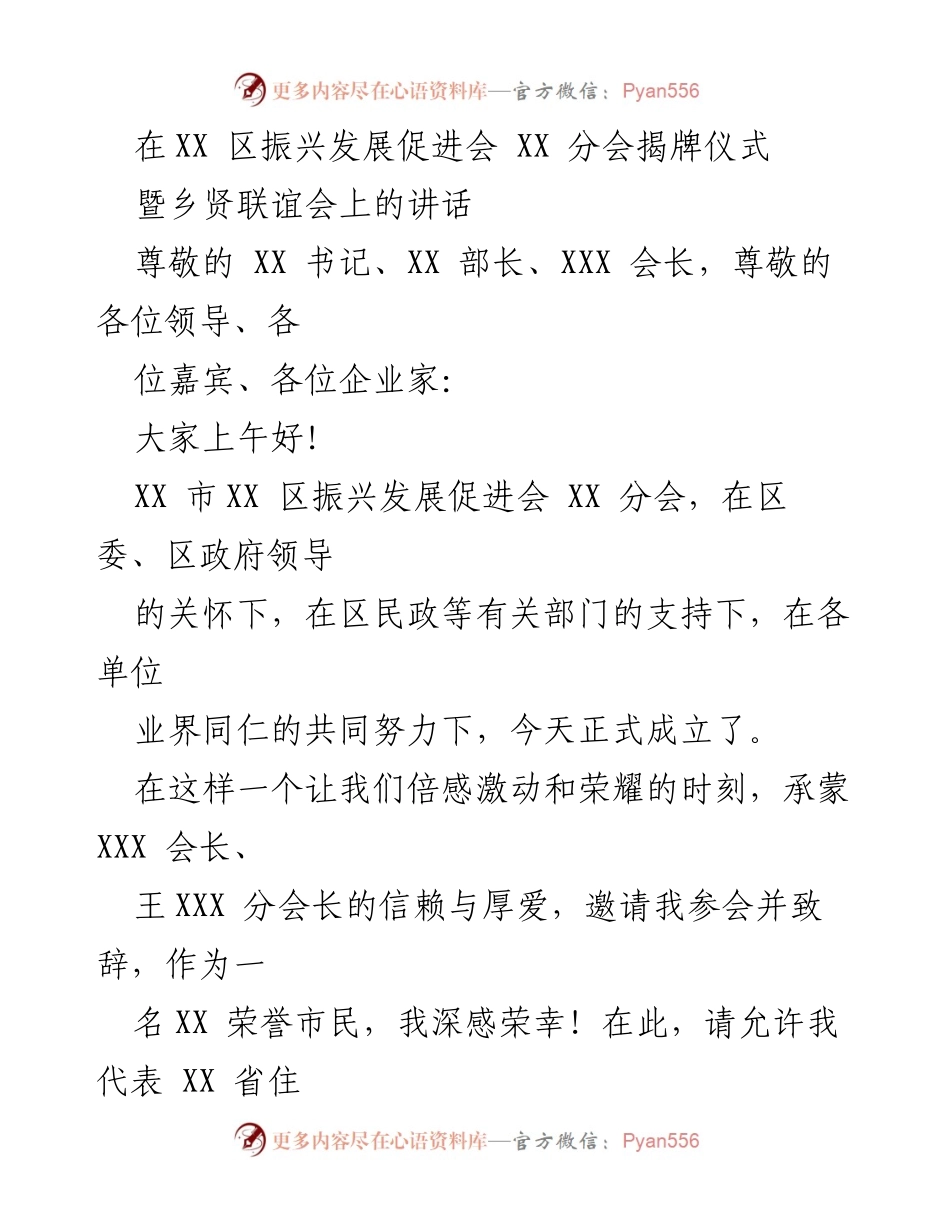 [发言] 揭牌仪式 - XX 区振兴发展促进会 XX 分会成立致辞.docx_第1页