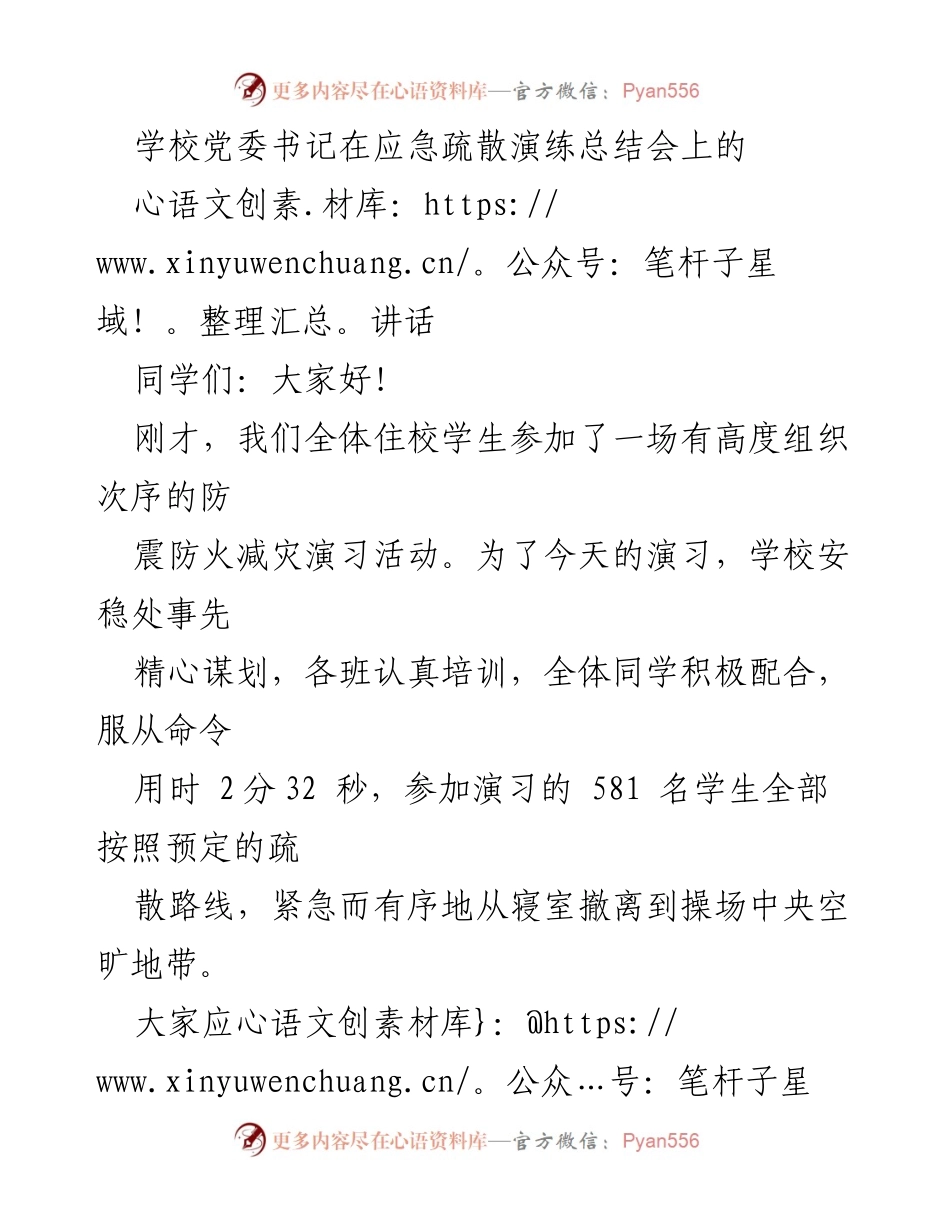 [发言] 应急疏散演练总结会 - 强化安全意识，提升自救能力——应急疏散演练总结讲话.docx_第1页