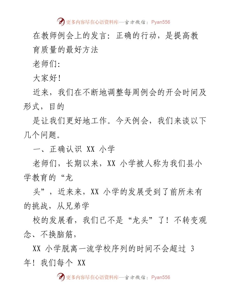 [发言] 教师例会 - 提升教育质量的关键行动.docx_第1页