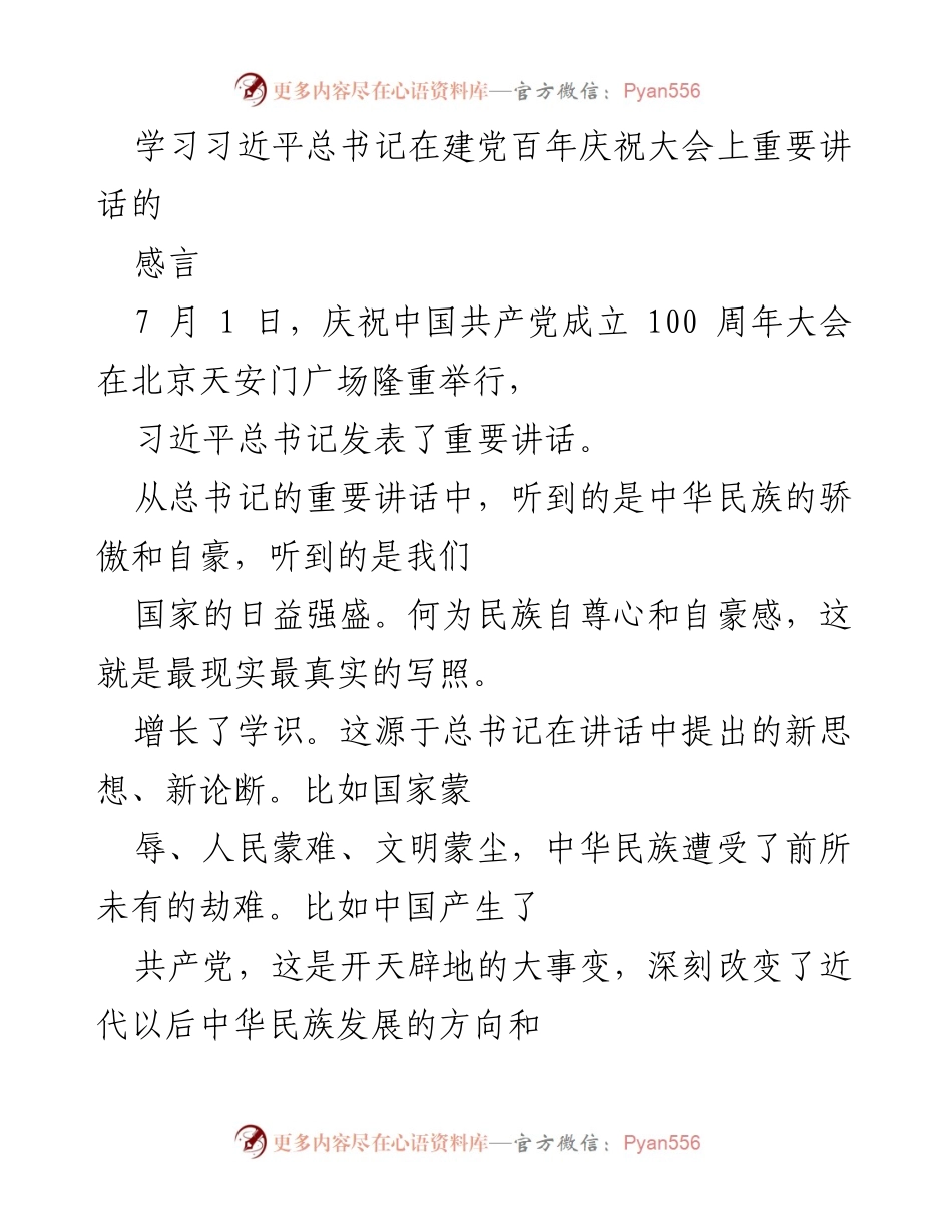 [发言] 庆祝中国共产党成立百年大会 - 学习总书记讲话的深刻感悟.docx_第1页