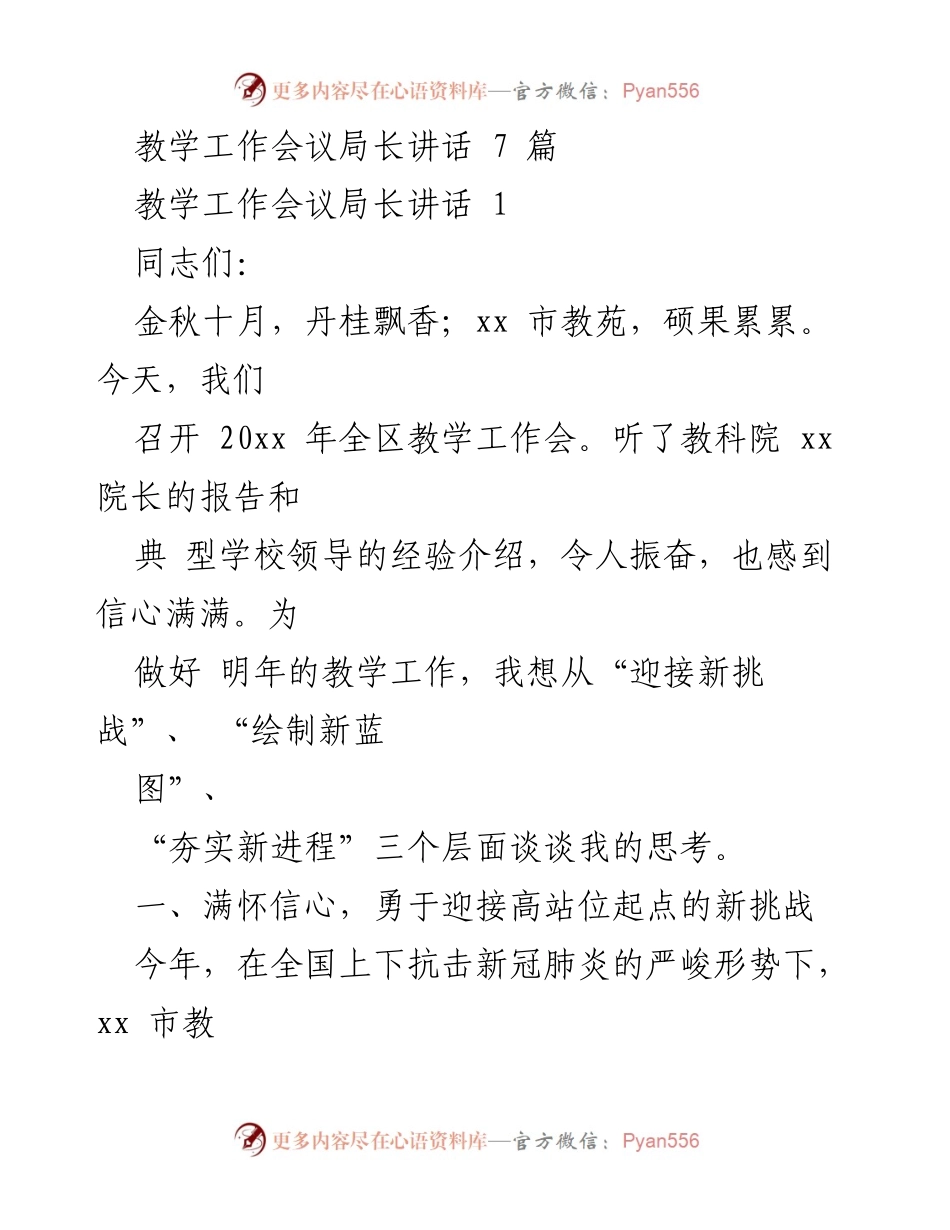 [发言] 教学工作会议 - 教育局长在全区教学工作会议上的讲话.docx_第1页