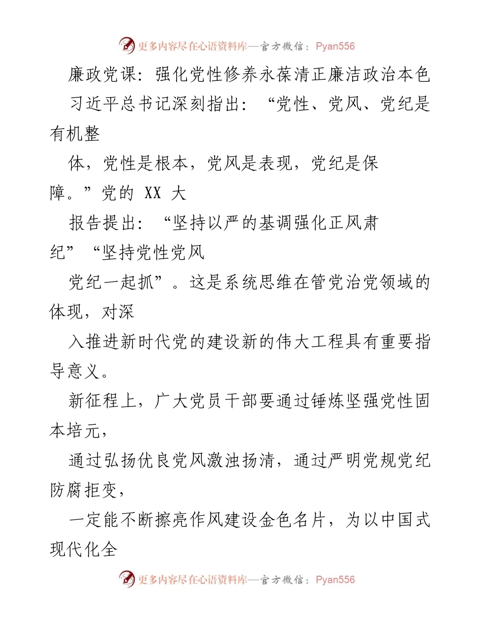 [发言] 廉政党课 - 强化党性修养，永葆清正廉洁政治本色_1.docx_第1页