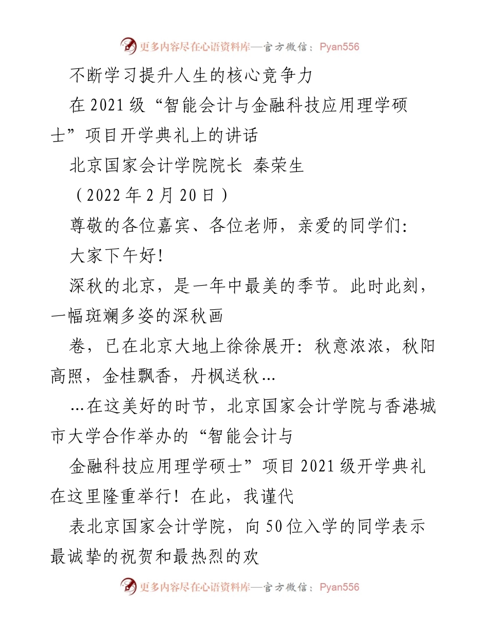 [发言] 开学典礼 - 不断学习与数字化时代的机遇与挑战.docx_第1页