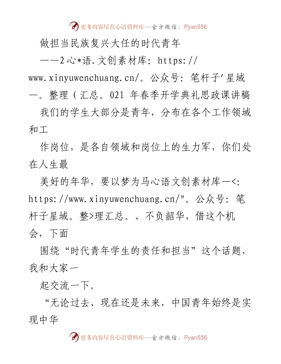 [发言] 开学典礼 - 时代青年学生的责任与担当.docx_第1页