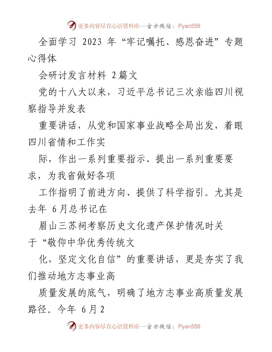 [发言] 心得体会研讨会 - 深入学习习近平总书记系列讲话，推动地方志事业高质量发展.docx_第1页