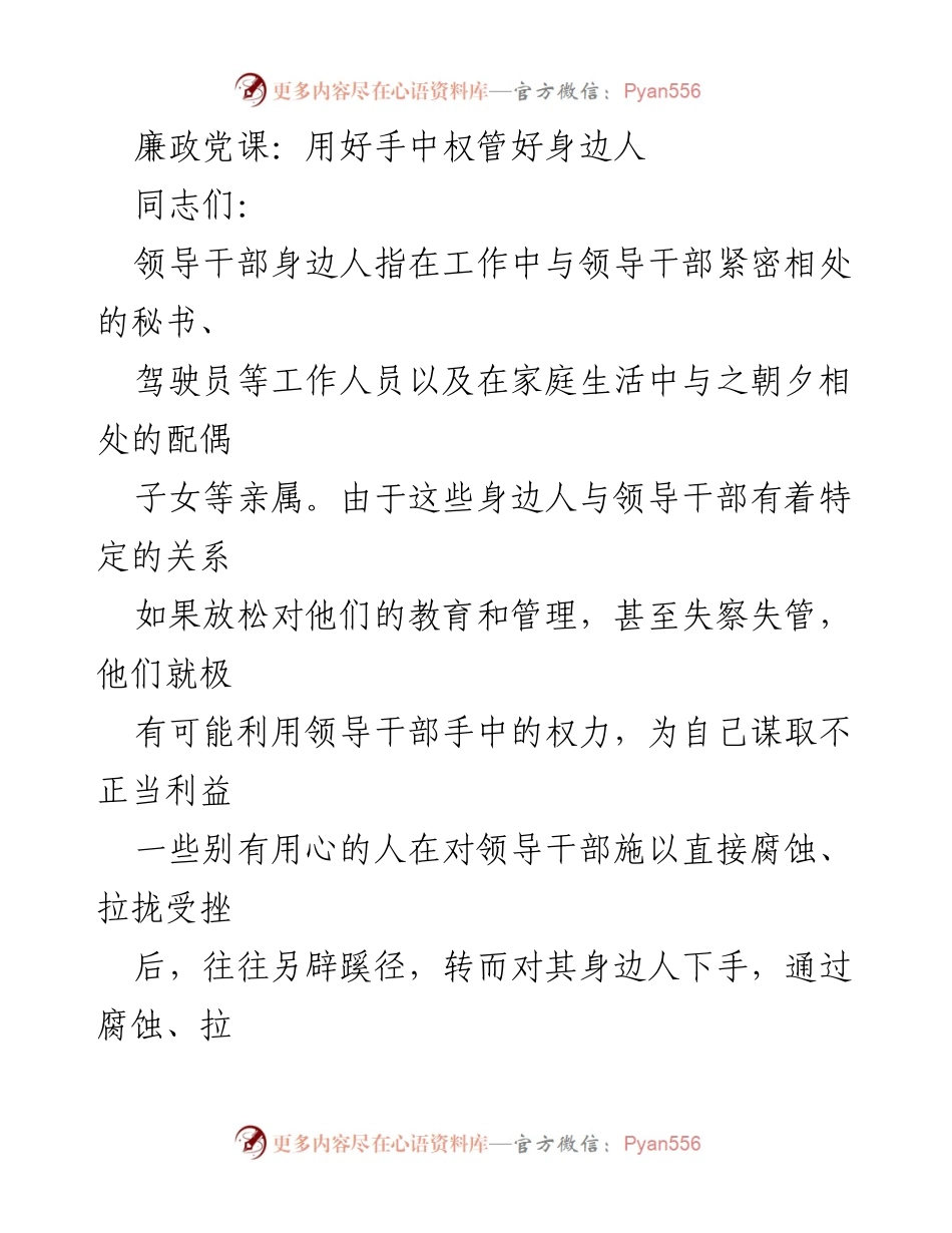 [发言] 廉政教育 - 管好身边人，严以律己，树立表率.docx_第1页