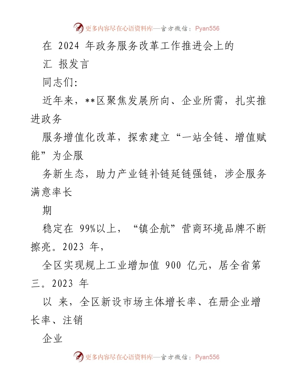 [发言] 政务服务改革工作推进会 - 推动政务服务增值化改革，助力产业链发展.docx_第1页