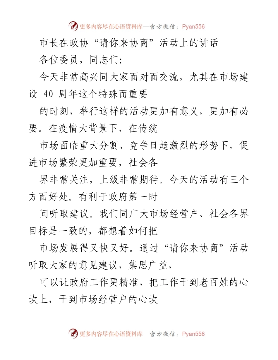 [发言] 政协“请你来协商”活动 - 市长在市场建设40周年活动中的讲话.docx_第1页
