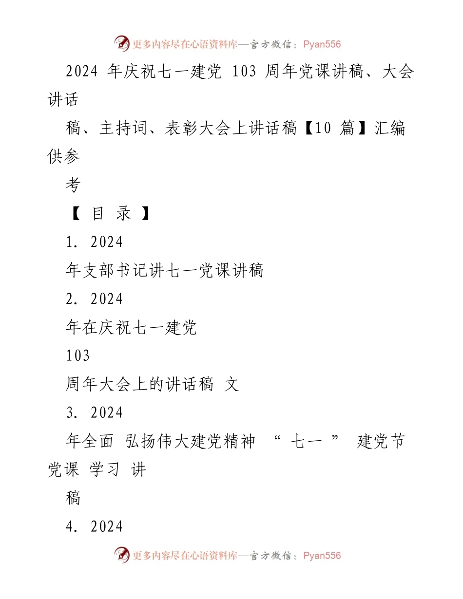 [发言] 庆祝七一建党103周年 - 2024年党课讲稿：深入学习习近平新时代中国特色社会主义思想.docx_第1页