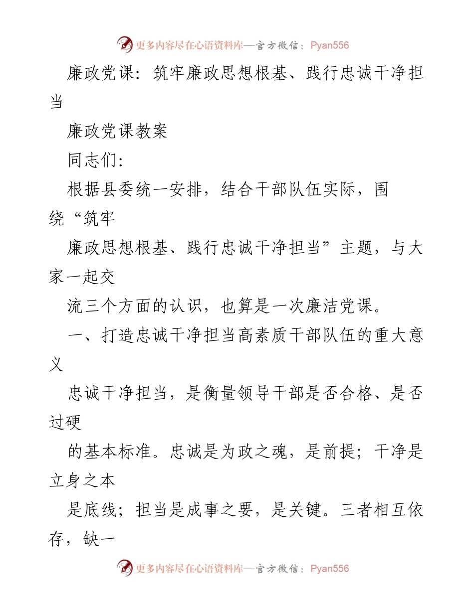 [发言] 廉政党课 - 坚守理想信念，打造忠诚干净担当的干部队伍.docx_第1页