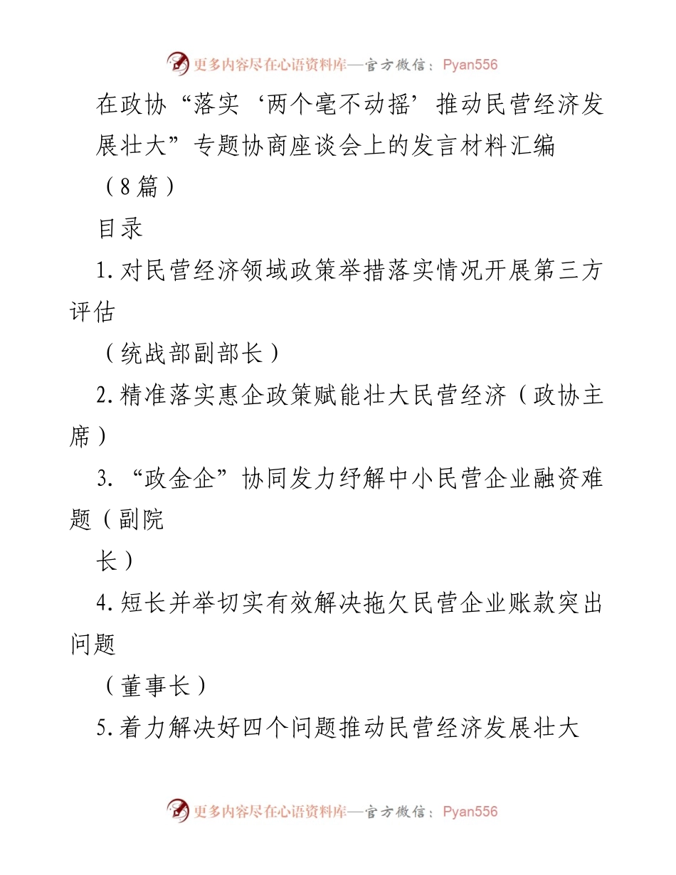[发言] 政协专题协商座谈会 - 推动民营经济发展的政策评估与建议.docx_第1页