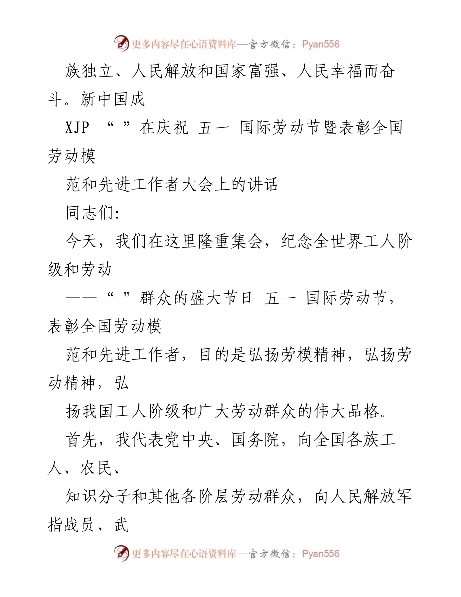 [发言] 庆祝五一国际劳动节暨表彰大会 - 弘扬劳动精神，团结带领工人阶级奋进新时代.docx_第1页