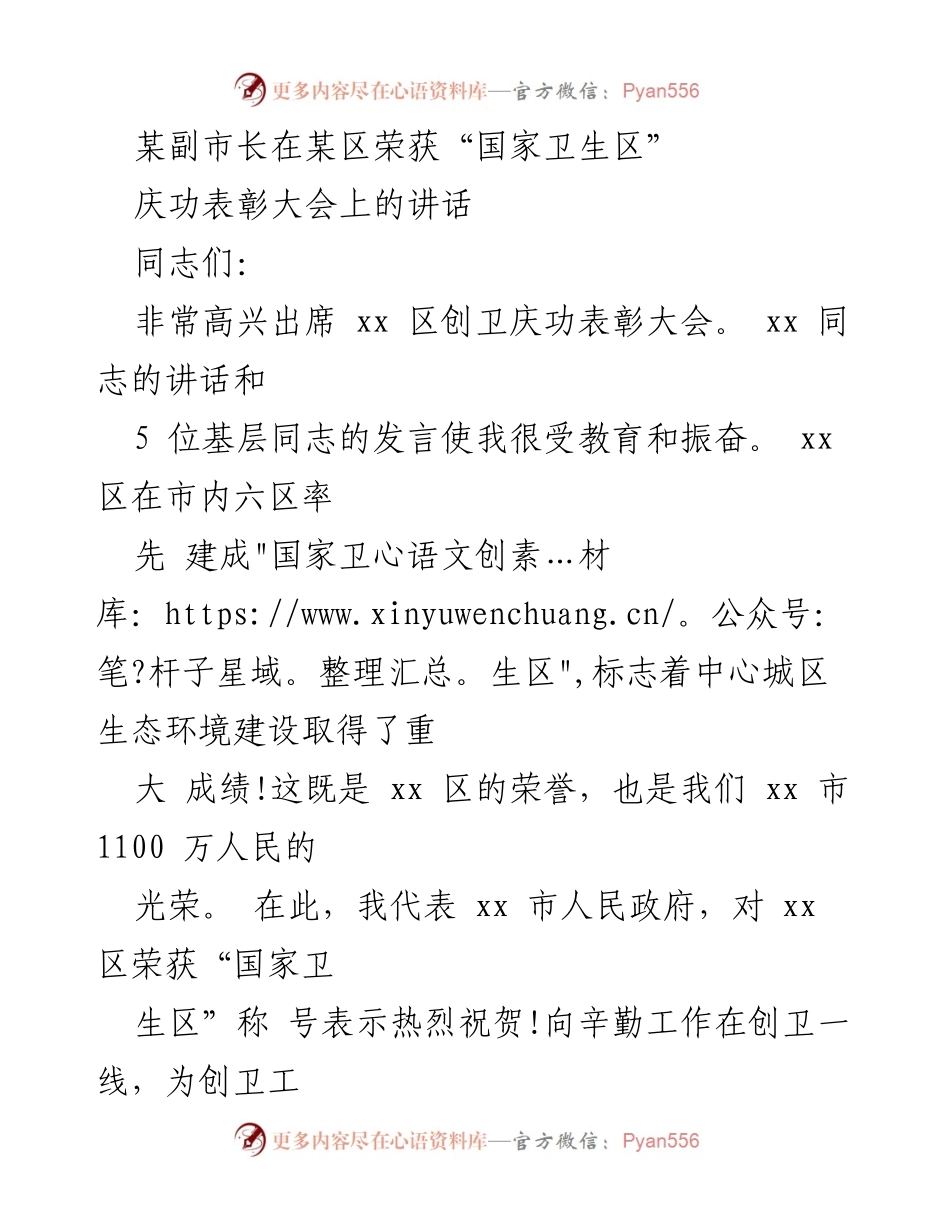 [发言] 庆功表彰大会 - 副市长在“国家卫生区”庆功表彰大会上的讲话.docx_第1页