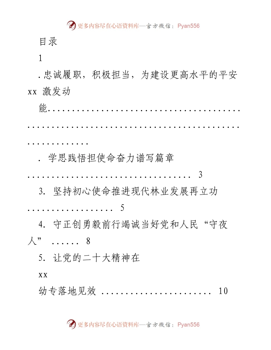 [发言] 忠诚履职，积极担当，为建设更高水平的平安 xx 激发动能.docx_第1页