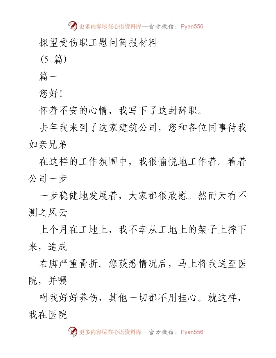 [发言] 探望受伤职工慰问 - 感谢公司关怀与辞职的心路历程.docx_第1页