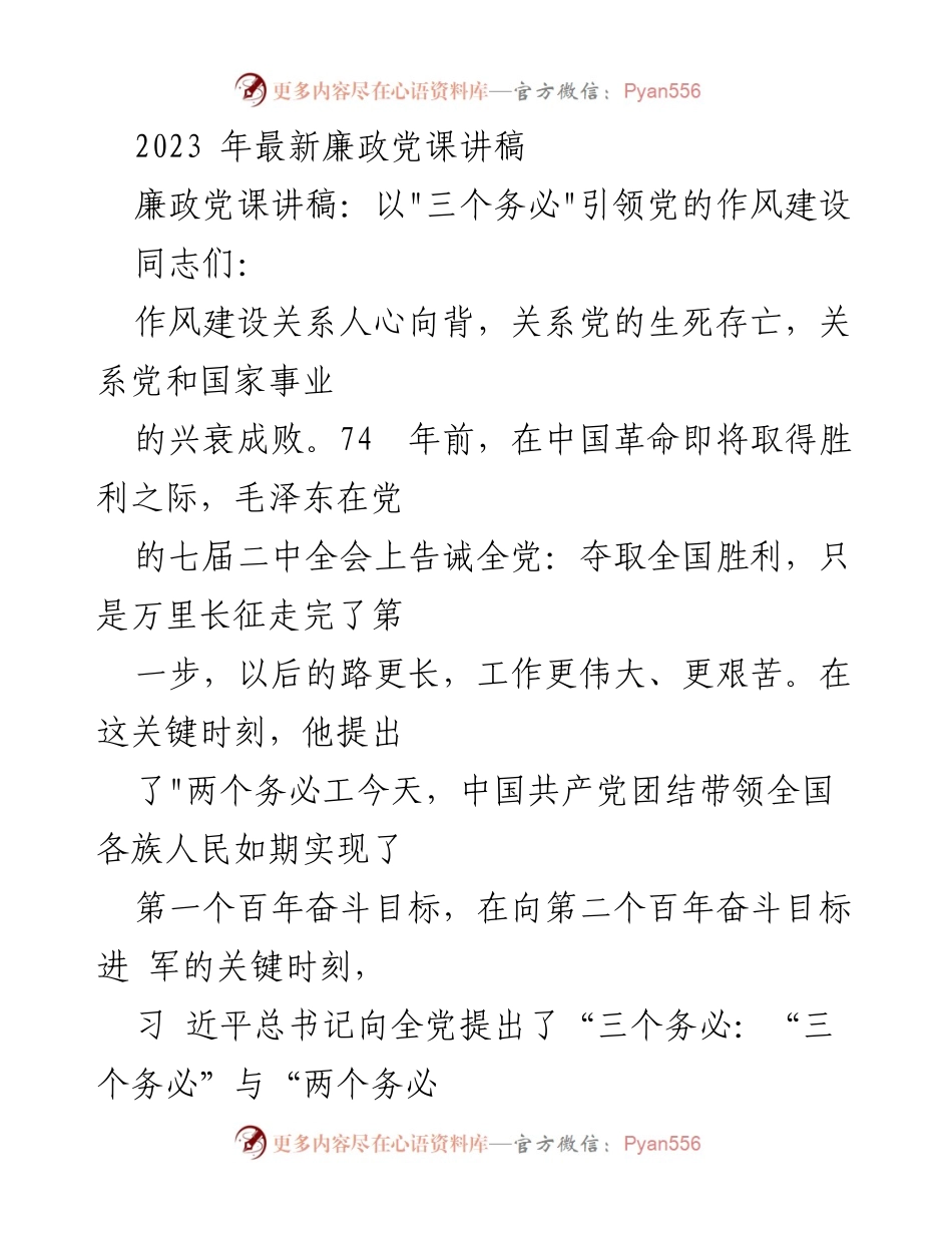 [发言] 廉政党课 - 强化党员意识，牢记“三个务必”推动作风建设.docx_第1页
