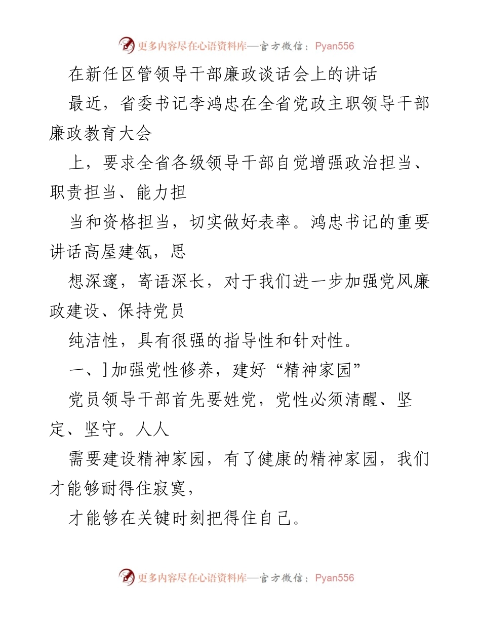 [发言] 廉政谈话会 - 加强党性修养，筑牢廉政防线.docx_第1页