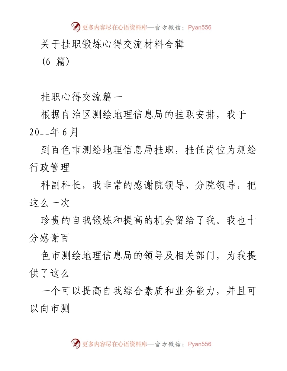 [发言] 挂职锻炼分享会 - 挂职锻炼心得与自我提升的体会.docx_第1页