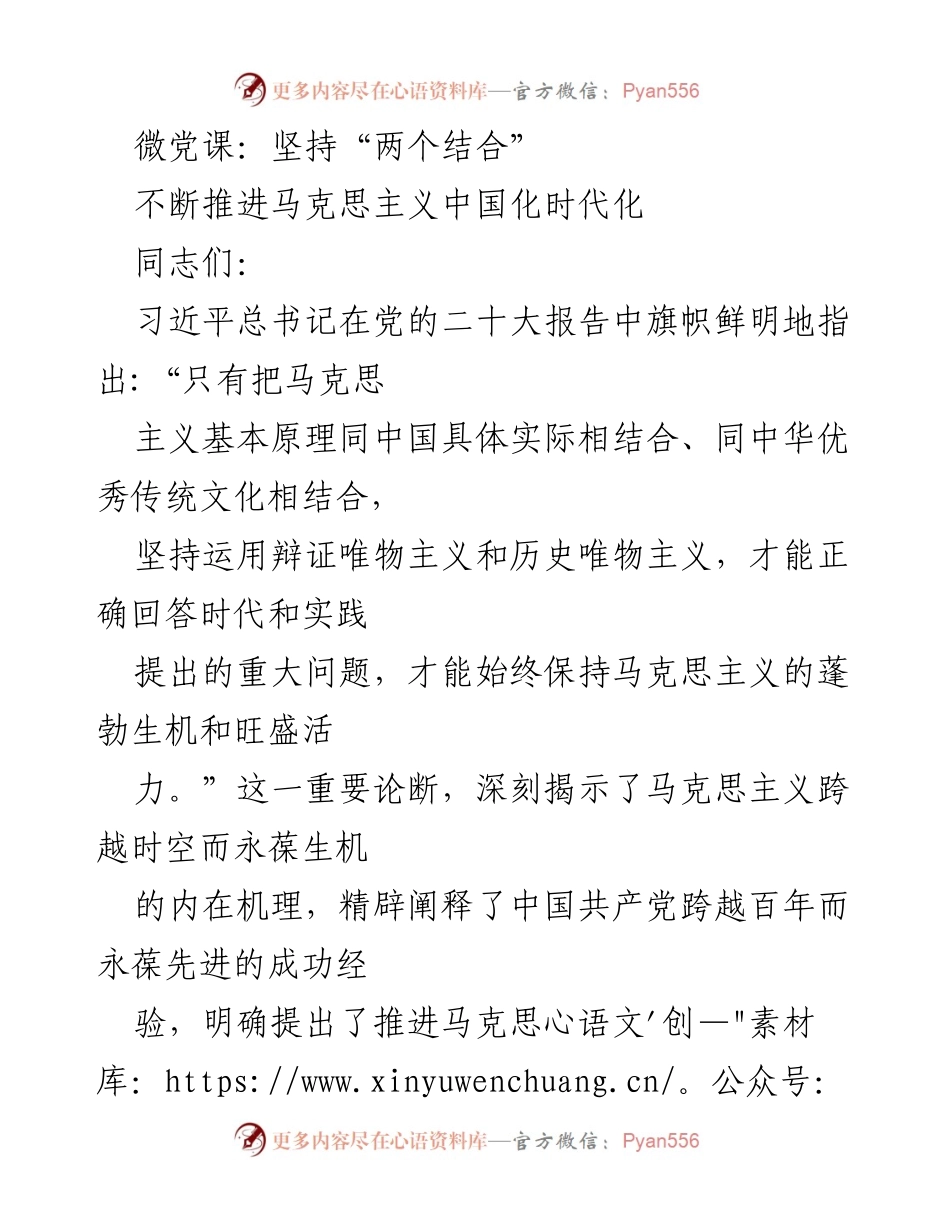 [发言] 微党课 - 坚持“两个结合”，推进马克思主义中国化时代化.docx_第1页