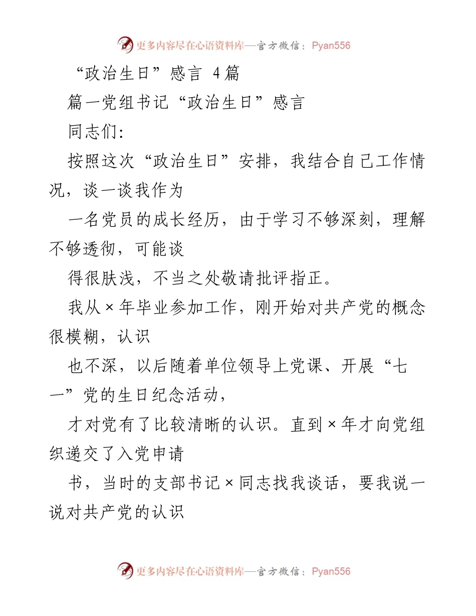 [发言] 政治生日纪念活动 - “政治生日”感言：党员成长与党的使命.docx_第1页