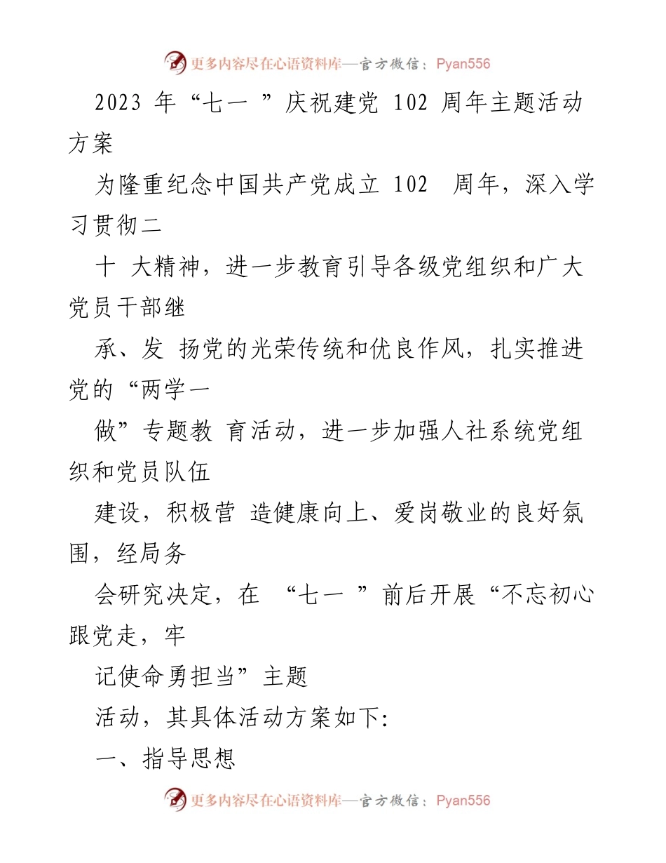 [发言] 庆祝建党102周年 - “不忘初心跟党走，牢记使命勇担当”主题活动方案.docx_第1页