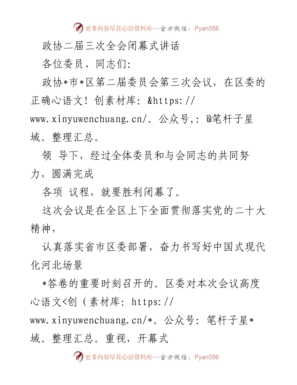 [发言] 政协二届三次全会闭幕式 - 加强政协工作，推动中国式现代化进程.docx_第1页