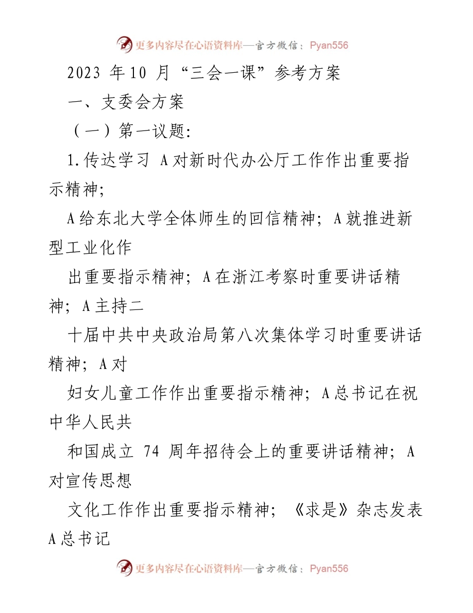[发言] 支部会议 - 加强宣传思想文化工作的责任感与使命感.docx_第1页