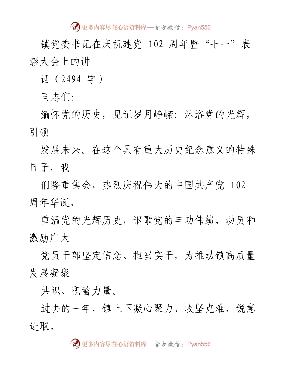 [发言] 庆祝建党102周年暨“七一”表彰大会 - 坚定信念，凝聚力量：镇党委书记在建党102周年大会上的讲话.docx_第1页