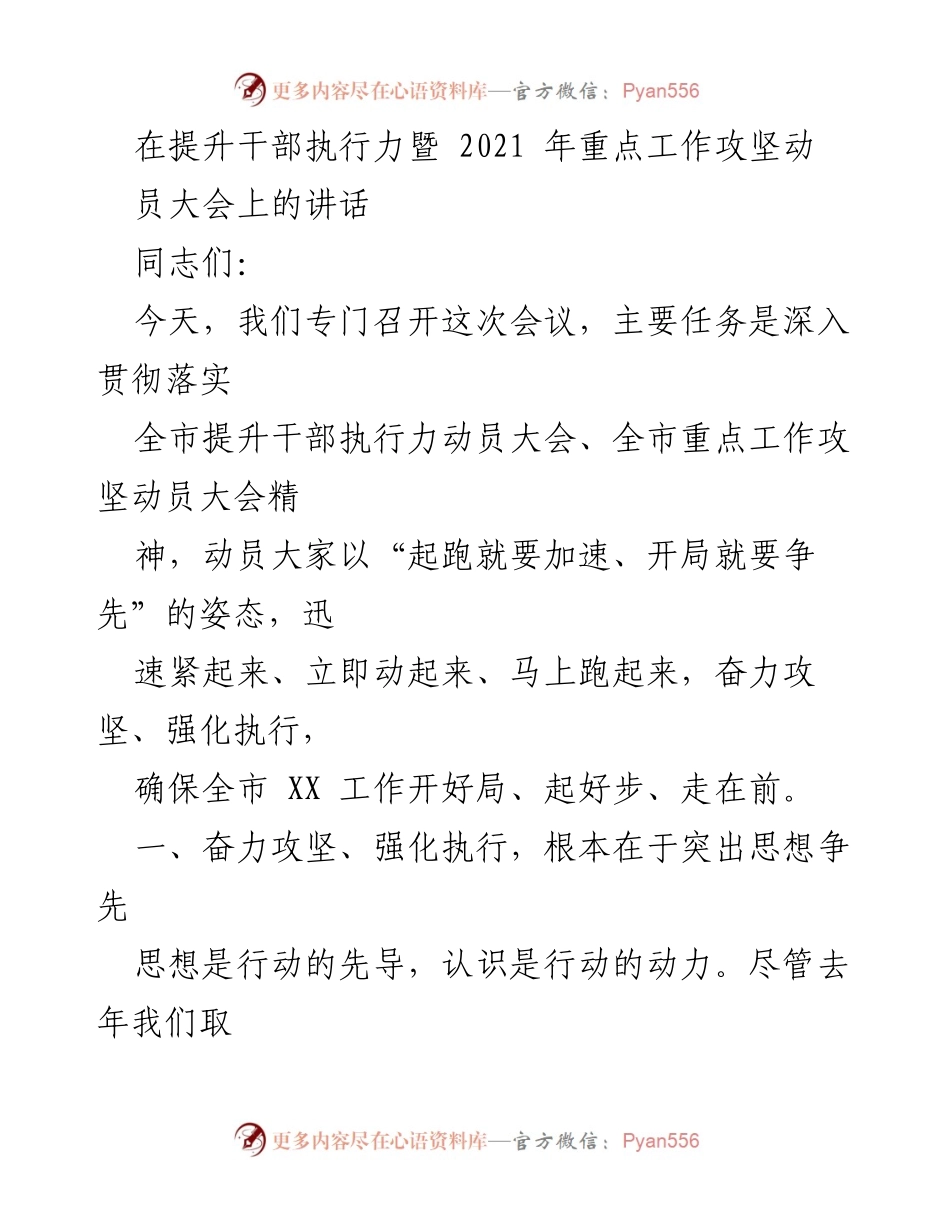 [发言] 提升干部执行力暨2021年重点工作攻坚动员大会 - 强化执行力，奋力攻坚，争创佳绩.docx_第1页