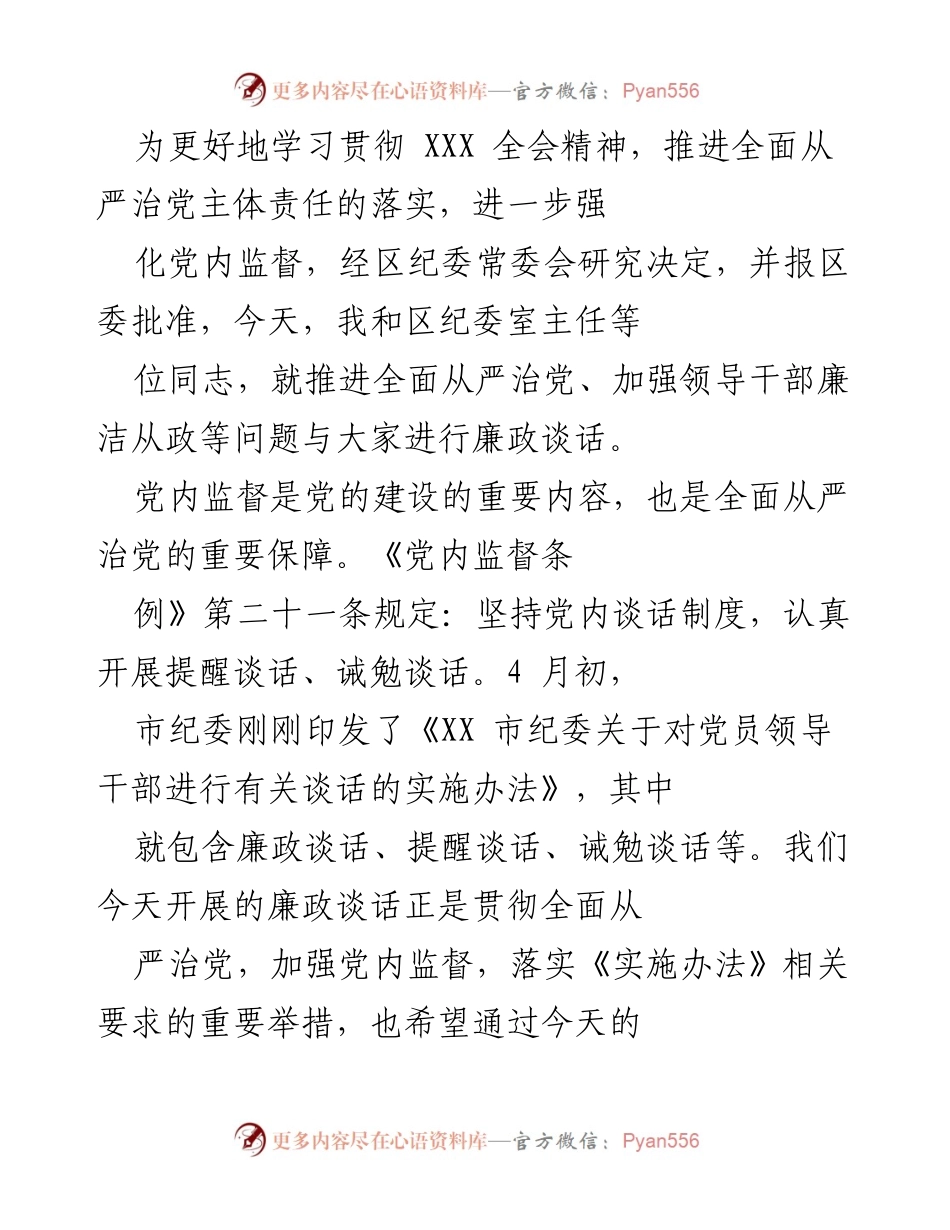 [发言] 廉政谈话 - 加强党内监督，落实全面从严治党主体责任.docx_第1页