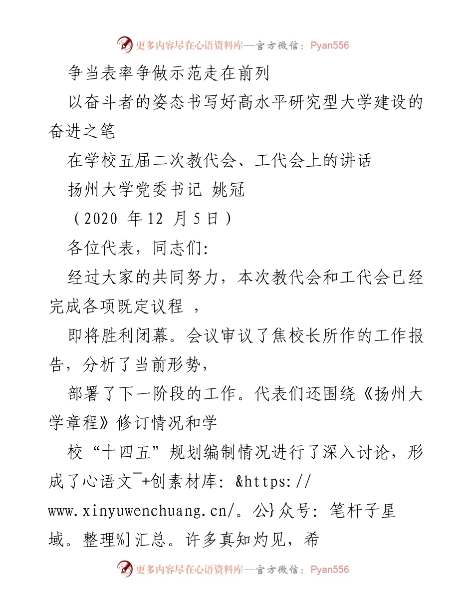 [发言] 教代会 - 争当表率，书写高水平研究型大学建设的奋进之笔.docx_第1页